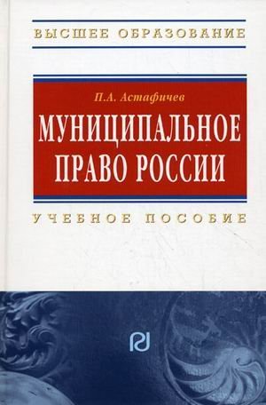 Муниципальное право России. Учебное пособие