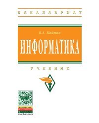 Информатика. Учебник. Гриф МО РФ