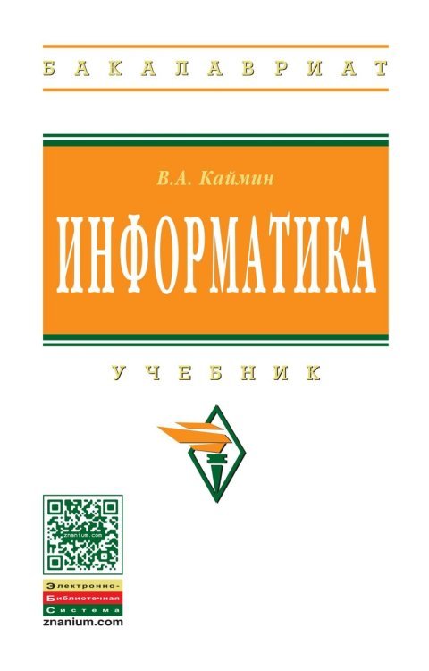 Информатика. Учебник. Гриф МО РФ