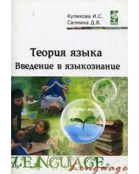 Теория языка: введение в языкознание. Методическое сопровождение учебно-методического комплекса. Гриф УМО МО РФ / Куликова И.С.