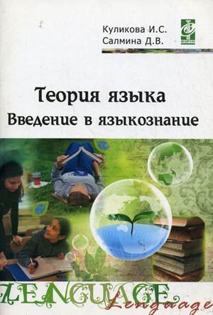 Теория языка: введение в языкознание. Методическое сопровождение учебно-методического комплекса. Гриф УМО МО РФ / 