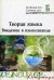 Теория языка: введение в языкознание. Методическое сопровождение учебно-методического комплекса. Гриф УМО МО РФ / 