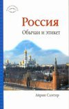 Крат.путев. Россия. Обычаи и этикет /
