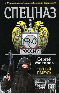 Спецназ ФСО России Спецназ ФСО России. Черный патруль