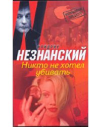 Никто не хотел убивать / Незнанский Ф.Е.