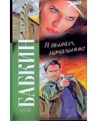 Я выжил, начальник! / Бабкин Б.Н.