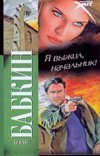 Я выжил, начальник! / Бабкин Б.Н.
