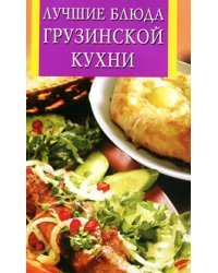 Лучшие блюда грузинской кухни