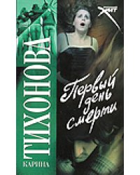 Первый день смерти / Тихонова К.