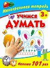 Учимся думать. Многоразовая тетрадь 3+