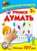 Учимся думать. Многоразовая тетрадь 3+