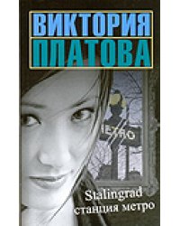 Stalingrad, станция метро / Платова В.Е.