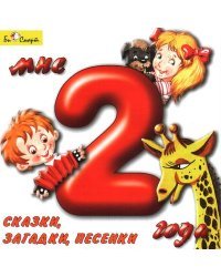 Audio CD. Мне 2 года. Сказки, загадки, песенки