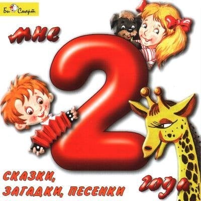 Обложка книги «Audio CD. Мне 2 года. Сказки, загадки, песенки»