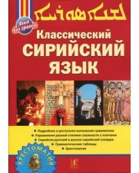 Классический Сирийский язык