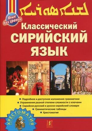 Классический Сирийский язык