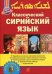 Классический Сирийский язык