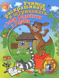 ШколаПростоквашино. Учимся раскрашивать и штриховать вместе с Котом Матроскиным и Шариком