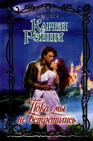 Пока мы не встретились / Рэнни К.