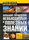 Большой справочник необходимых и полезных знаний
