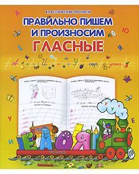 Правильно пишем и произносим гласные 