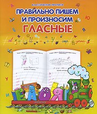 Обложка книги «Правильно пишем и произносим гласные»