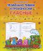 Обложка книги «Правильно пишем и произносим гласные»