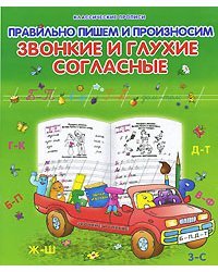 Правильно пишем и произносим звонкие и глухие согласные / Захарова О. 