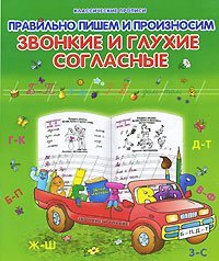Обложка книги «Правильно пишем и произносим звонкие и глухие согласные / Захарова О.»