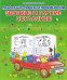 Обложка книги «Правильно пишем и произносим звонкие и глухие согласные / Захарова О.»
