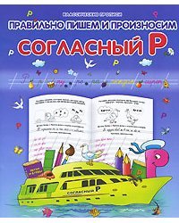 Правильно пишем и произносим согласный Р 