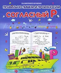 Обложка книги «Правильно пишем и произносим согласный Р»