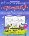 Обложка книги «Правильно пишем и произносим согласный Р»