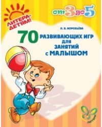 70 развивающих игр для занятий с малышом