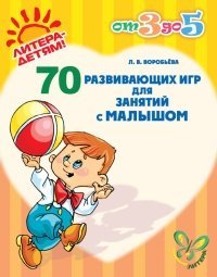 70 развивающих игр для занятий с малышом