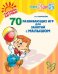 70 развивающих игр для занятий с малышом