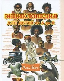 Энциклопедия для детей от А до Я. В 10 томах. Том 1. Аал-Бат