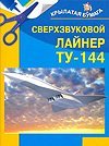 Сверхзвуковой лайнер ТУ-144