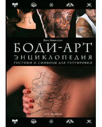 Боди-арт. Энциклопедия. Рисунки и символы для татуировки