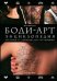 Боди-арт. Энциклопедия. Рисунки и символы для татуировки