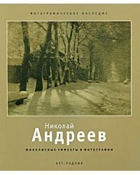 Николай Андреев. Живописные эффекты в фотографии