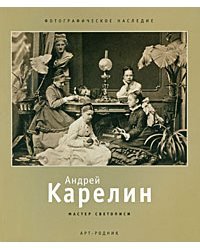 Андрей Карелин. Мастер светописи