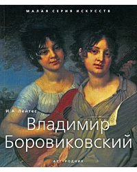 Владимир Боровиковский / Лейтес И.А.
