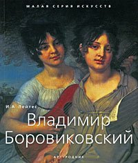 Обложка книги «Владимир Боровиковский /» — Лейтес И.А., ISBN 9785404000092