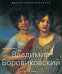 Обложка книги «Владимир Боровиковский /» — Лейтес И.А., ISBN 9785404000092
