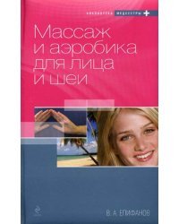 Массаж и аэробика для лица и шеи