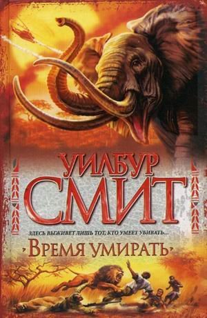 Время умирать / Смит У.