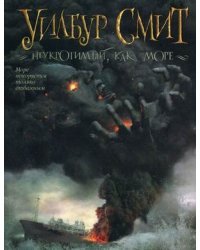 Неукротимый, как море