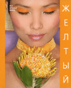 Обложка книги «Желтый» — Матвеева Н., ISBN 9785916790139