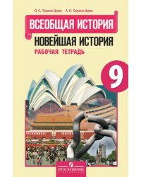 Всеобщая история. Новейшая история. Рабочая тетрадь. 9 класс. Для учащихся общеобразовательных учреждений 